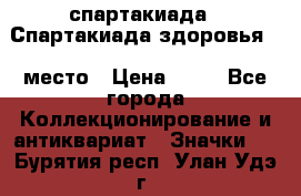 12.1) спартакиада : Спартакиада здоровья  1 место › Цена ­ 49 - Все города Коллекционирование и антиквариат » Значки   . Бурятия респ.,Улан-Удэ г.